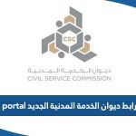 رابط موقع ديوان الخدمة المدنية الجديد portal csc gov kw