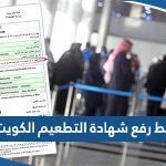 رابط رفع شهادة التطعيم الكويت moh.gov.kw