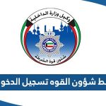 رابط موقع شؤون القوه تسجيل الدخول rnt.moi.gov.kw