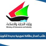 رابط طلب اصدار بطاقة تموينية جديدة للكويتيين moci.gov.kw