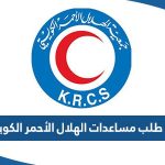 رابط طلب مساعدات الهلال الأحمر الكويتي www.krcs.org.kw