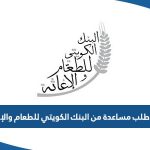 رابط طلب مساعدة من البنك الكويتي للطعام والإغاثة