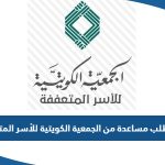 رابط تقديم طلب مساعدة من الجمعية الكويتية للأسر المتعففة