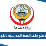 رابط فتح ملف الصحة المدرسية بالكويت shonline.moh.gov.kw