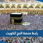 رابط منصة الحج لتسجيل الحجاج في الكويت hajj-register.awqaf.gov.kw