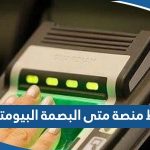 رابط منصة متى لحجز موعد البصمة البيومترية meta.e.gov.kw