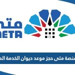 رابط منصة متى حجز موعد ديوان الخدمة المدنية اون لاين meta.e.gov.kw