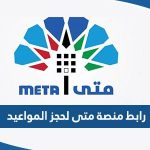 رابط منصة متى لحجز المواعيد meta.e.gov.kw