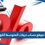 رابط موقع حساب درجات المتوسط في الكويت