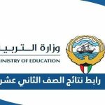 رابط نتائج الصف الثاني عشر في الكويت 2023 عبر موقع وزارة التربية moe.edu.kw