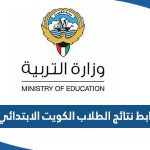 رابط نتائج الطلاب الكويت الابتدائي 2023 المربع الإلكتروني moe.edu.kw