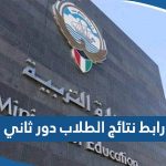 رابط نتائج الطلاب في الكويت دور ثاني results.moe.edu.kw