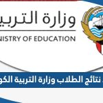 رابط موقع نتائج الطلاب وزارة التربية الكويت app.moe.edu.kw