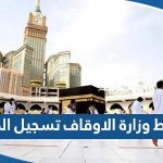 رابط وزارة الاوقاف الكويتية تسجيل الحج hajj-register.awqaf.gov.kw