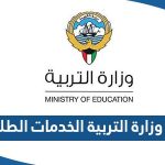 رابط موقع وزارة التربية الخدمات الطلابية moe.edu.kw