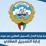 رابط وزارة العدل الكويتية التسجيل العقاري حجز موعد