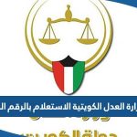 رابط وزارة العدل الكويتية الاستعلام بالرقم المدني moj.gov.kw