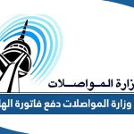 رابط وزارة المواصلات دفع فاتورة الهاتف moc.gov.kw