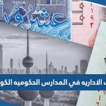 كم راتب الاداريه في المدارس الحكوميه الكويت 2023 / 2024