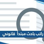 راتب باحث مبتدأ قانوني في وزارة العدل 2023 مع العلاوات