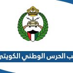 رتب الحرس الوطني الكويتي 2023