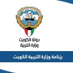 رزنامة وزارة التربية الكويت 2023 / 2024