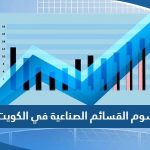 رسوم القسائم الصناعية في الكويت 2023 بعد التعديل