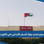 كم رسوم تجديد جواز السفر الأردني في الكويت 2023