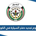 رسوم تجديد دفتر السيارة في الكويت 2023  والأوراق المطلوبة للتجديد