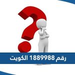 ما هو رقم 1889988 في الكويت