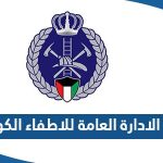 رقم هاتف الادارة العامة للاطفاء الكويت وطرق التواصل