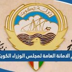 رقم الامانة العامة لمجلس الوزراء الكويتي وطرق التواصل