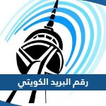 رقم البريد الكويتي وطرق التواصل