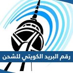 رقم البريد الكويتي للشحن للتواصل والاستفسار