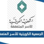 رقم الجمعية الكويتية للأسر المتعففة وطرق التواصل