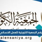 رقم الجمعية الكويتية للعمل الانساني وطرق التواصل