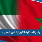 رقم السفارة الكويتية في المغرب وطرق التواصل