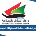 رقم الشكاوى حماية المستهلك الكويت