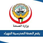 رقم وعنوان الصحة المدرسية الجهراء