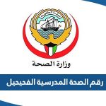 رقم وعنوان الصحة المدرسية الاحمدي الفحيحيل