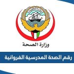 رقم وعنوان الصحة المدرسية الفروانية