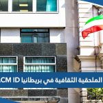 رقم الملحقية الثقافية في بريطانيا SACM ID وطرق التواصل