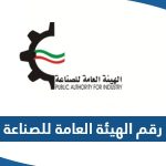 رقم الهيئة العامة للصناعة الكويت وطرق التواصل