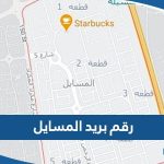 كم رقم بريد منطقة المسايل