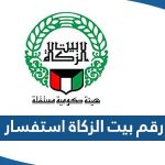 رقم بيت الزكاة استفسار عن طلب مساعدة اجتماعية