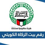 رقم بيت الزكاة الكويتي للاستفسار والشكاوي 2023