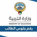 رابط رقم جلوس الطالب الكويت 2023 لجميع المراحل الدراسية