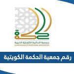 رقم جمعية الحكمة الكويتية