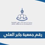 رقم جمعية جابر العلي التعاونية وطرق التواصل