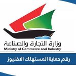 رقم حماية المستهلك الافنيوز